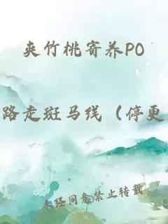 夾竹桃寄養PO