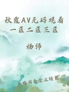 秋霞AV無(wú)碼觀(guān)看一區二區三區