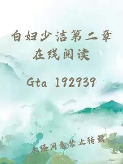 白婦少潔第二章在線(xiàn)閱讀