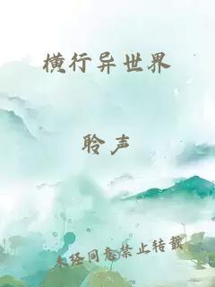 橫行異世界