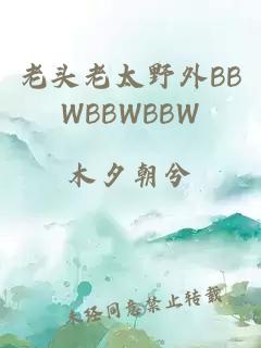 老頭老太野外BBWBBWBBW