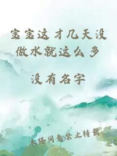 寶寶這才幾天沒(méi)做水就這么多