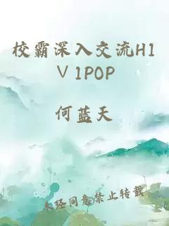 校霸深入交流H1∨1POP