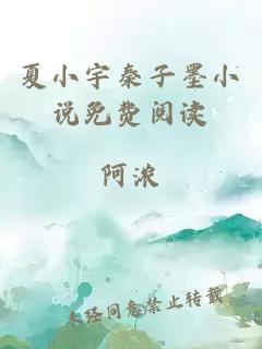 夏小宇秦子墨小說(shuō)免費閱讀