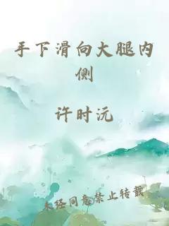 手下滑向大腿內側