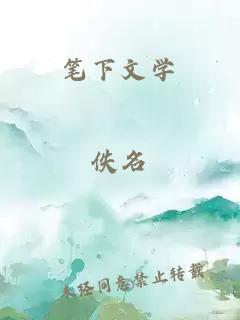 筆下文學(xué)