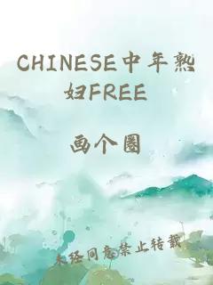 CHINESE中年熟婦FREE