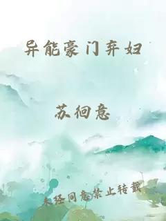 異能豪門(mén)棄婦