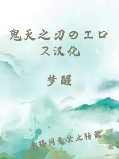 鬼滅之刃のエロス漢化