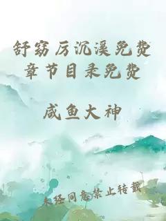 舒窈厲沉溪免費章節目錄免費