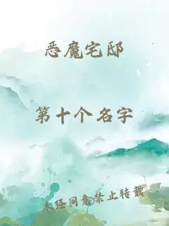 惡魔宅邸