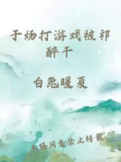 于煬打游戲被祁醉干