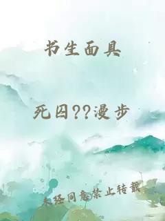 書(shū)生面具
