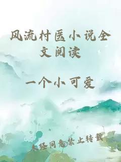 風(fēng)流村醫小說(shuō)全文閱讀