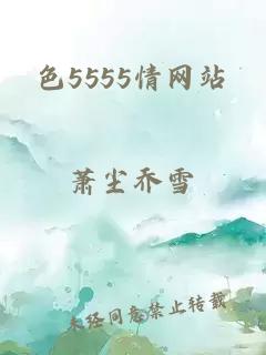 色5555情網(wǎng)站