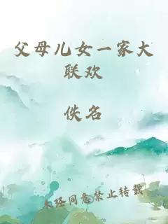 父母兒女一家大聯(lián)歡