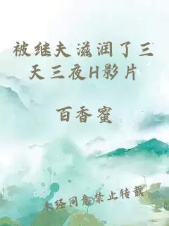 被繼夫滋潤了三天三夜H影片