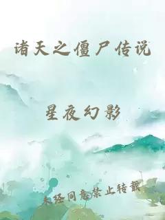 諸天之僵尸傳說(shuō)