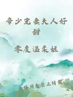 帝少寵妻夫人好甜