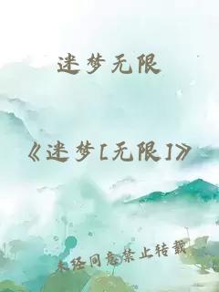 迷夢(mèng)無(wú)限