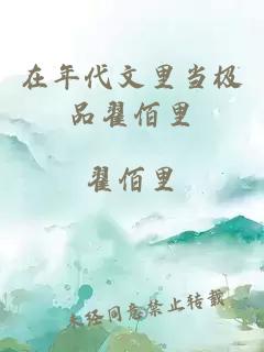 在年代文里當極品翟佰里