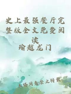 史上最強餐廳完整版全文免費閱讀