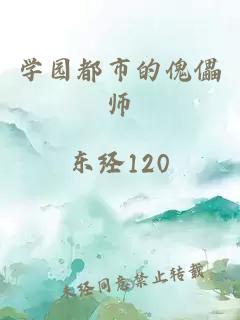 學(xué)園都市的傀儡師