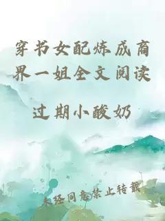 穿書(shū)女配煉成商界一姐全文閱讀