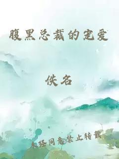 腹黑總裁的寵愛(ài)