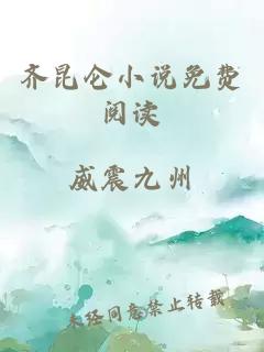 齊昆侖小說(shuō)免費閱讀