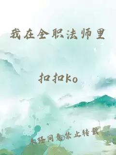 我在全職法師里