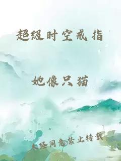 超級時(shí)空戒指