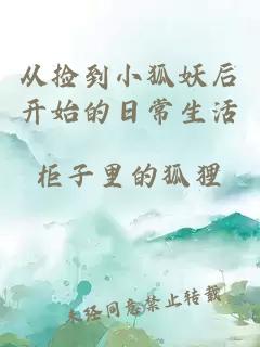 從撿到小狐妖后開(kāi)始的日常生活