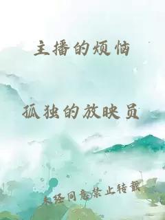 主播的煩惱