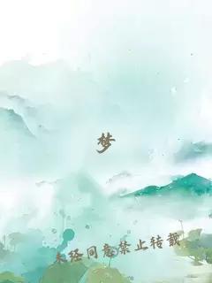 夢(mèng)
