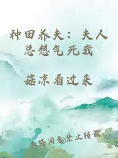 種田養夫：夫人總想氣死我