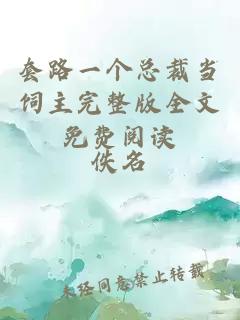 套路一個(gè)總裁當飼主完整版全文免費閱讀