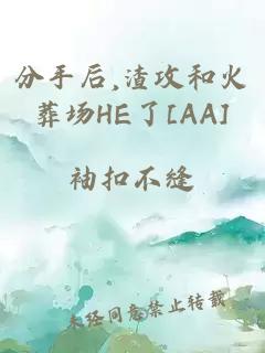 分手后,渣攻和火葬場(chǎng)HE了[AA]