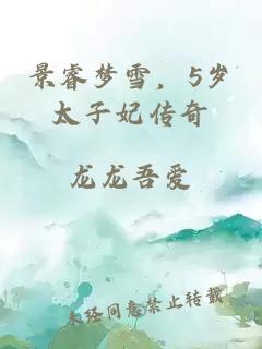 景睿夢(mèng)雪，5歲太子妃傳奇