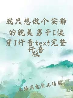 我只想做個(gè)安靜的貌美男子[快穿]許音text完整版