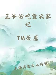 王爺的吃貨農家妃