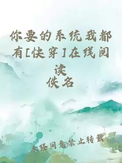 你要的系統我都有[快穿]在線(xiàn)閱讀