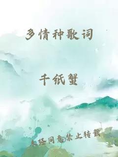 多情種歌詞