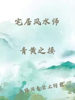 宅居風(fēng)水師