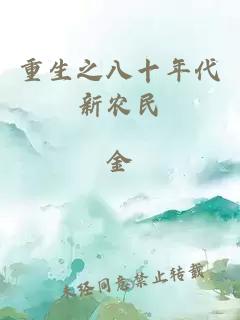 重生之八十年代新農民