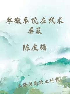 卑微系統在線(xiàn)求屏蔽