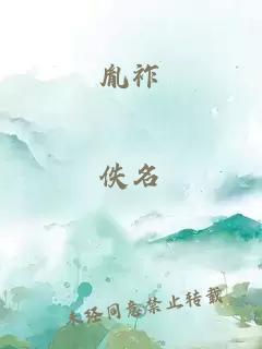 胤祚
