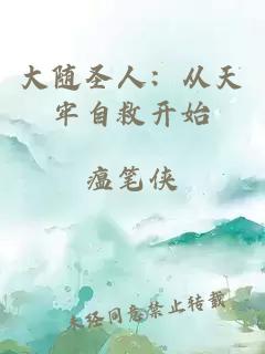 大隨圣人：從天牢自救開(kāi)始
