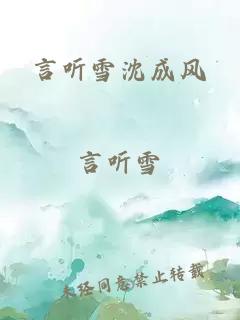 言聽(tīng)雪沈成風(fēng)