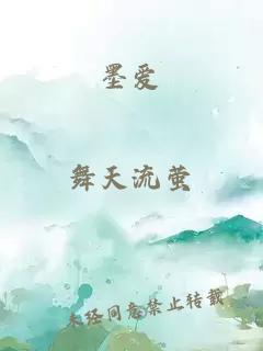 墨愛(ài)